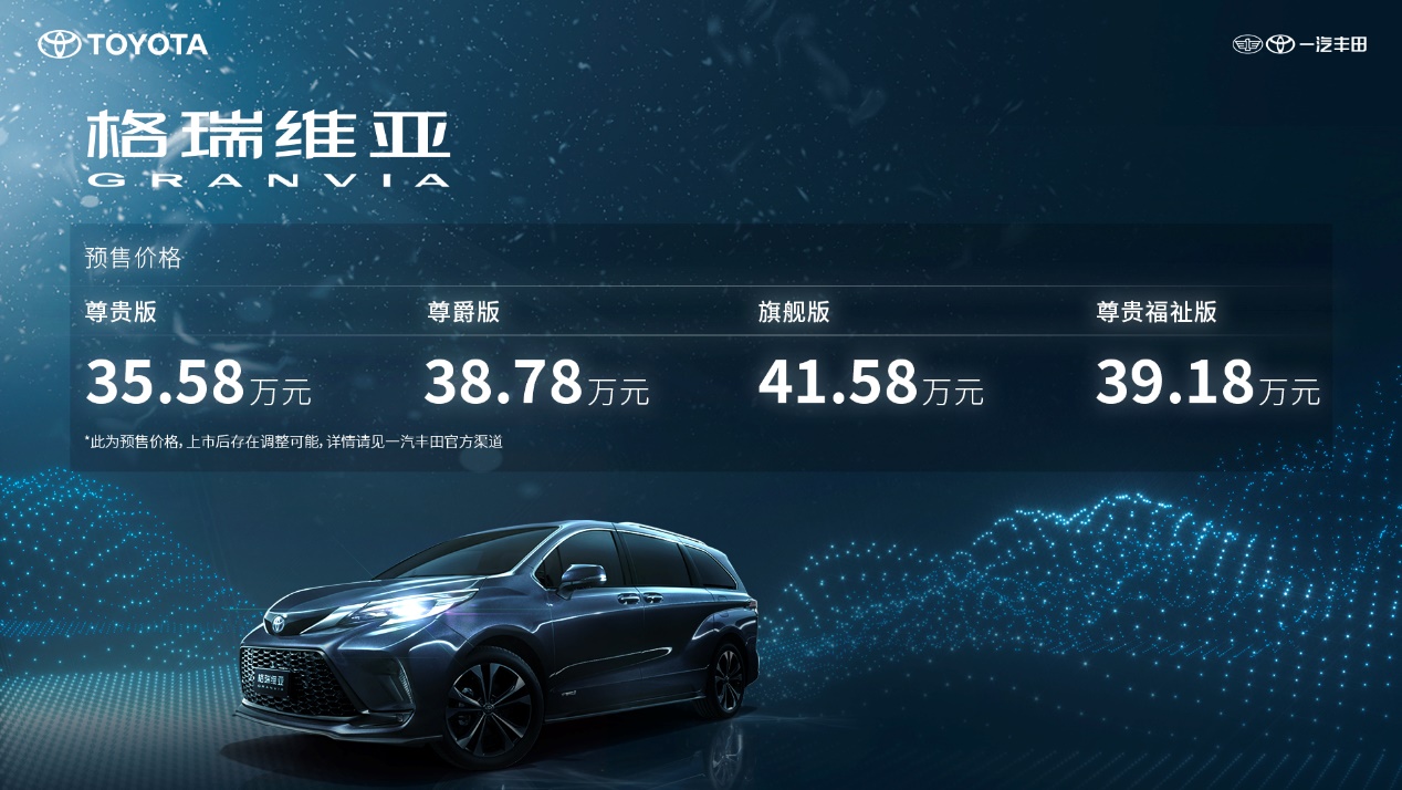 35.58万元—41.58万元,一汽丰田格瑞维亚正式开启预售