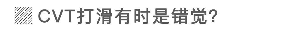 CVT变速箱弱到不能用在SUV上?这黑锅不背