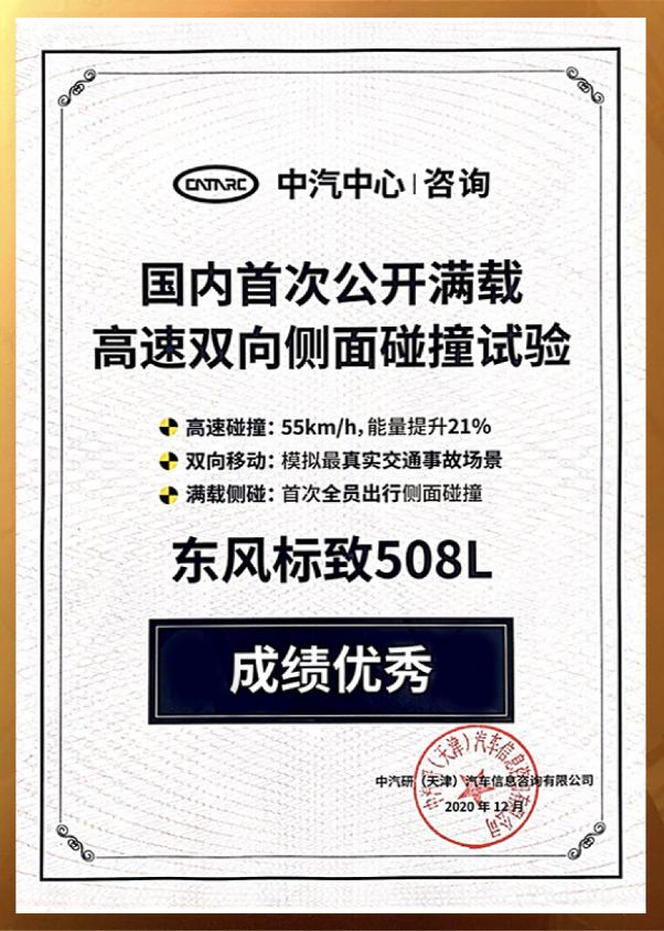 不怕检查,东风标致508L公开碰撞成绩