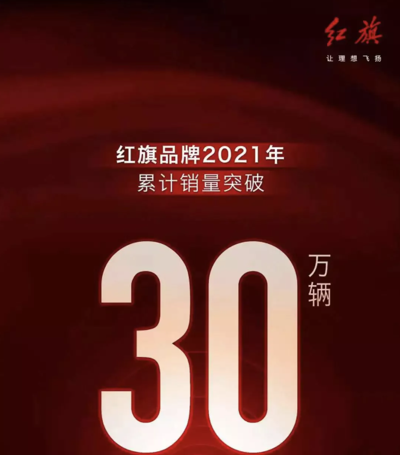 年销逾30万辆,红旗如何一步步荣膺二线豪华品牌“隐形之王”?