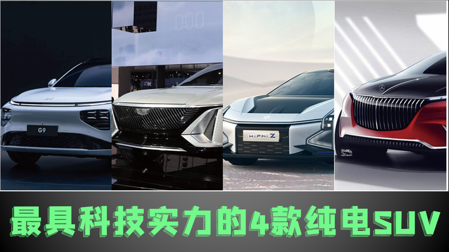 有颜又有料，2022最具科技实力的4款重磅纯电SUV，实力全都拉满格