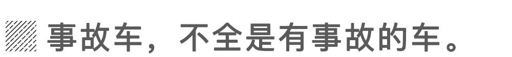 大事故车值得修复吗?会埋下啥隐患?