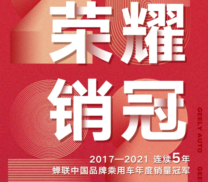 2021年吉利汽车全年销量超132万辆 领克和新能源创历史新高