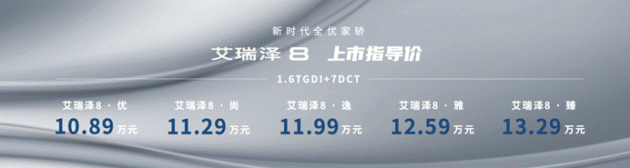 新时代国民家轿艾瑞泽8上市 顶配13.29万是否诚意满满？