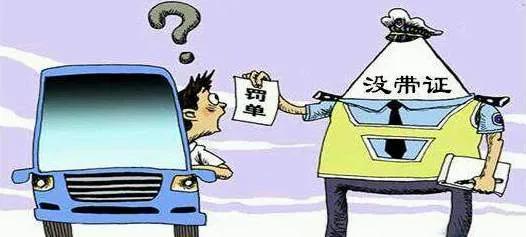别误会!这些情形都不算无证驾驶