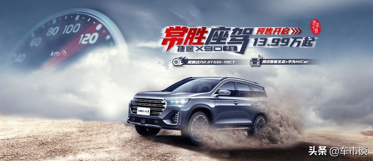 全系搭载鲲鹏动力2.0T,捷途X90 子龙一出,谁与争锋?