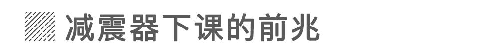 为什么说减震器湿了 就得做好掏钱的准备?