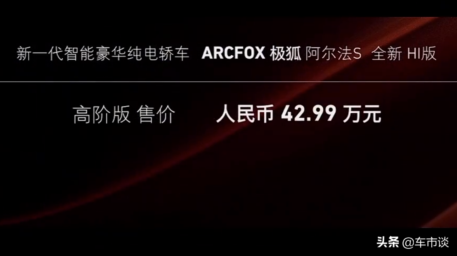 不负所望!极狐阿尔法S全新HI版正式上市,39.79万元起售