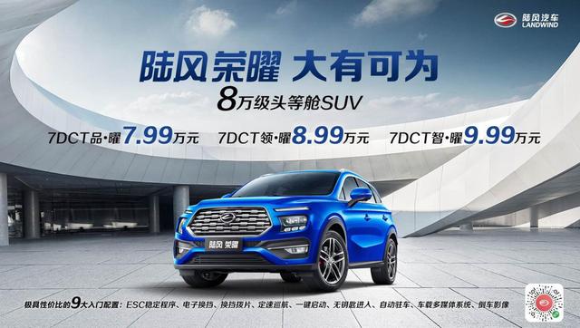 8万级头等舱SUV，陆风荣耀自动挡上市，售价区间7.99万-9.99万