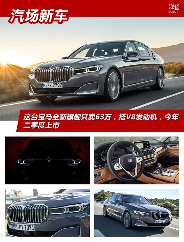 宝马全新旗舰只卖63万？？搭V8发动机，今年二季度上市