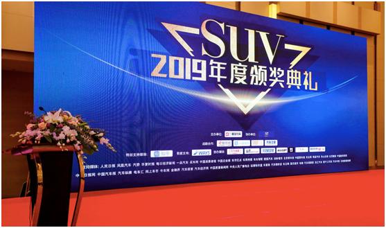 2019年度SUV颁奖典礼上，为什么是这些车捧得奖杯？