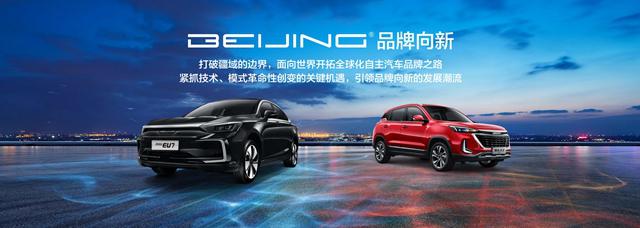 纯电动车、燃油车首度联袂参展 BEIJING品牌广州车展开启新未来