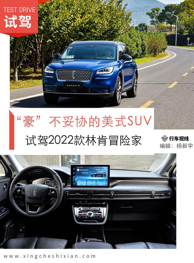 “豪”不妥协的美式SUV，试驾2022款林肯冒险家