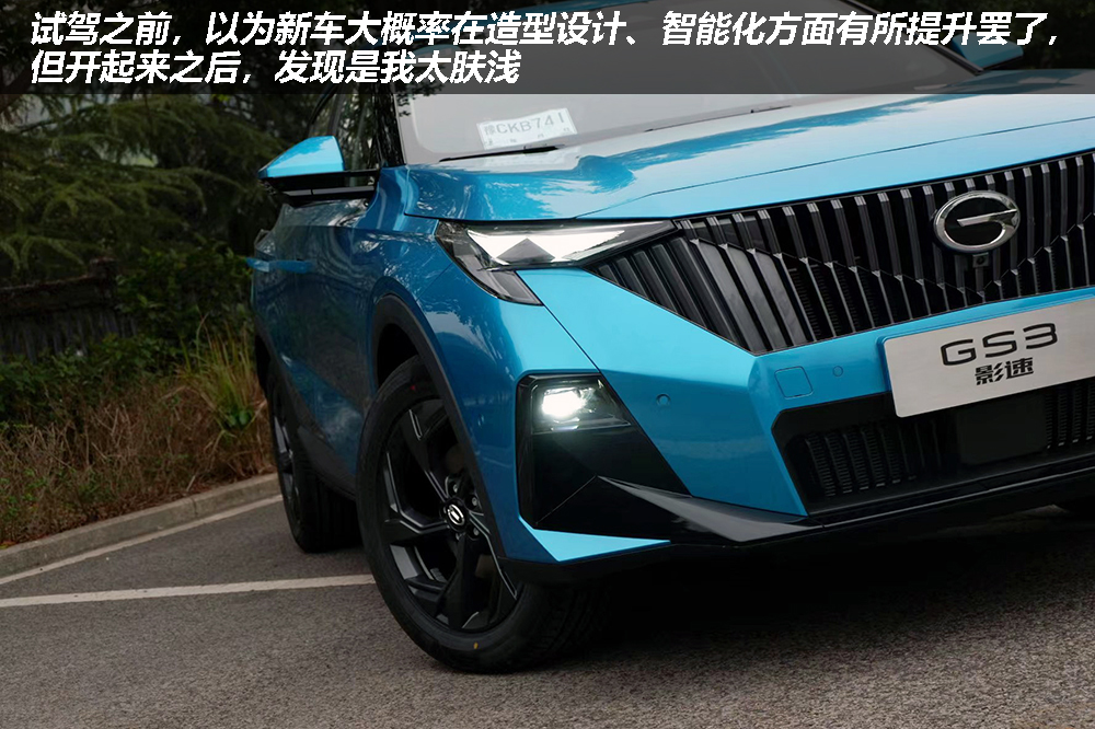 试驾传祺GS3·影速:带劲够省易上手,昂科拉、缤智已成过去式?