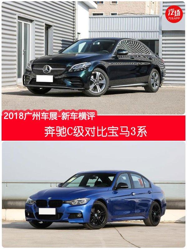 广州车展选车太纠结了！攒了30万，奔驰C级和宝马3系选谁好？