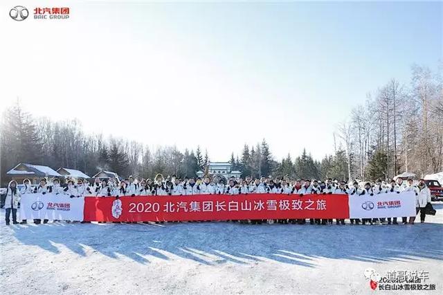 无惧冰雪 强军集结 北汽集团2020长白山极致之旅正式启程