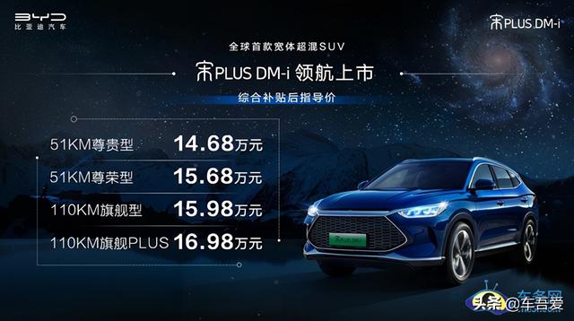 比亚迪宋PLUS DM-i领航上市 补贴后售14.68万元起