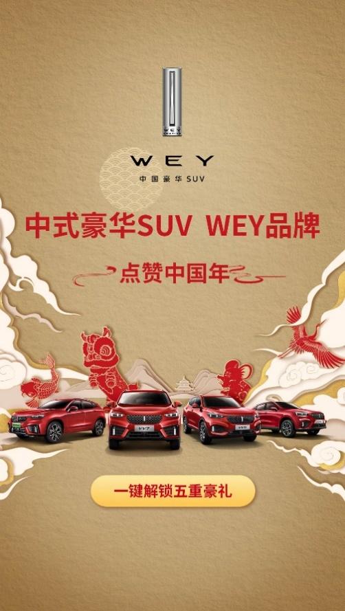 春晚C位红包官，10亿红包WEY你拜年