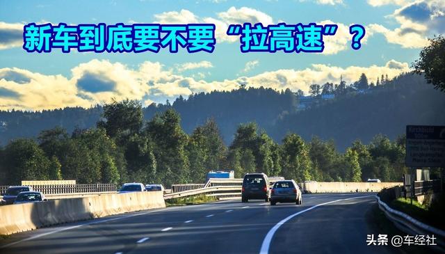 #辟谣#新车到底要不要“拉高速”，开到120后才能正常使用？