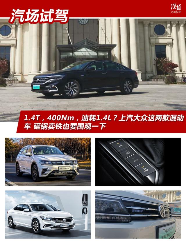 1.4T，400Nm，油耗1.4L？上汽大众这两款混动车 必须围观一下