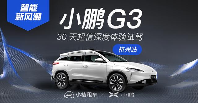 小鹏汽车携手小桔租车 推出G3 30天深度试驾体验活动