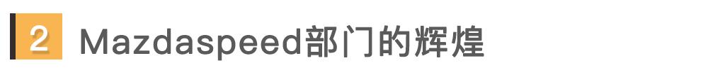 涡增版马自达3安排上了?还是说MPS回归?