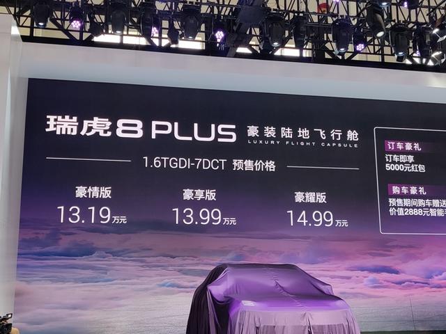 为旗舰而生，13.19万元起瑞虎8 PLUS 开启预售