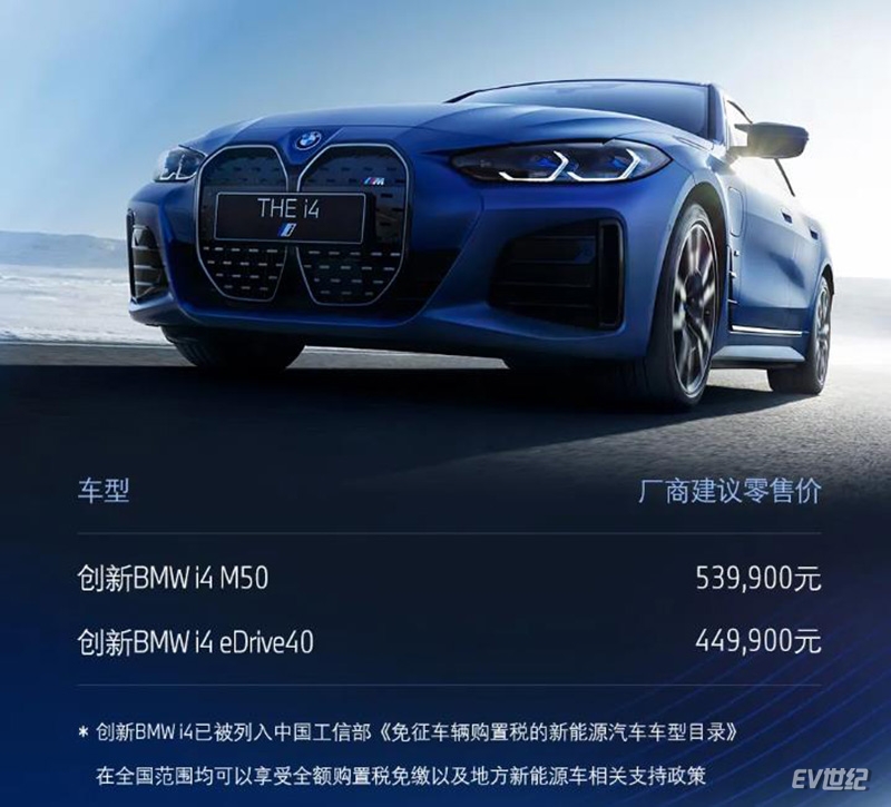 宝马性能纯电轿跑创新BMW i4上市，两款车型售44.99-53.99万元