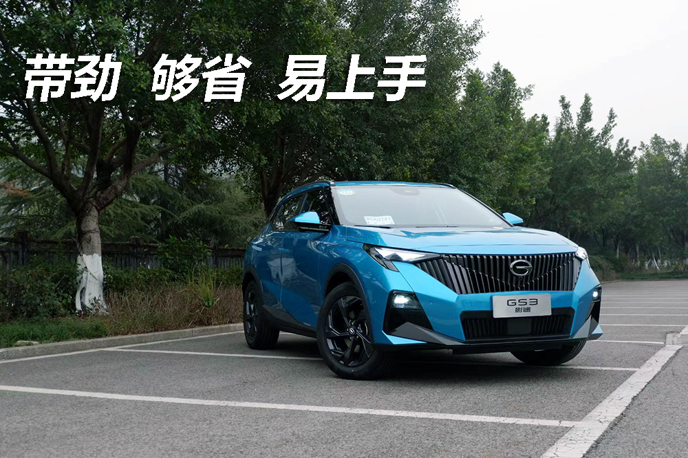 试驾传祺GS3·影速:带劲够省易上手,昂科拉、缤智已成过去式?