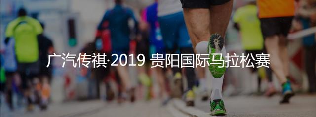 广汽传祺·2019贵阳国际马拉松，你想知道的都在这里