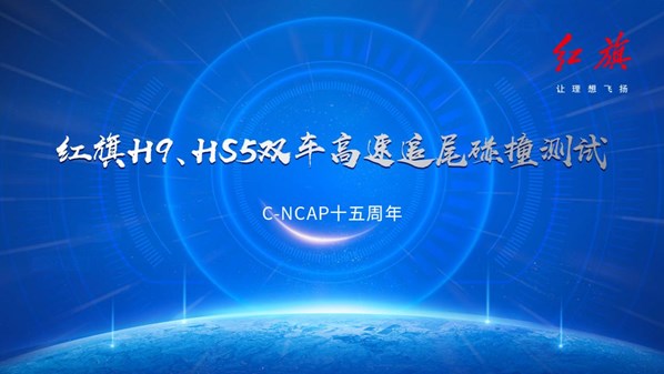 红旗H9、HS5全球首次公开双车高速追尾碰撞测试