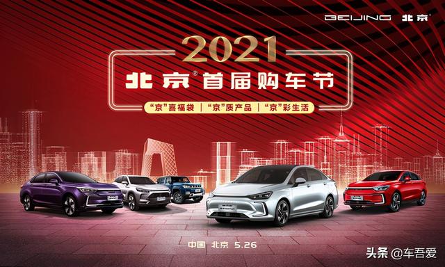 北京人开北京车，2021北京汽车首届购车节正式启动