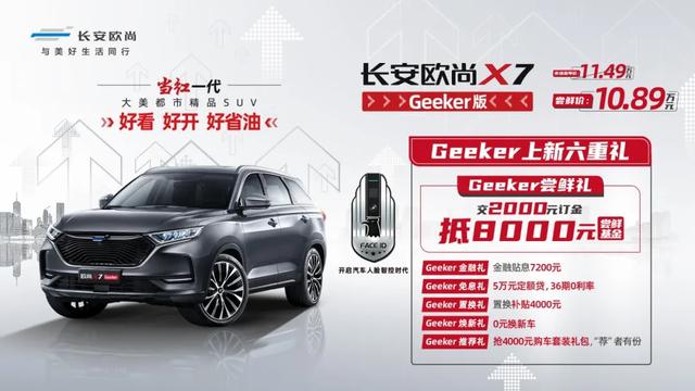 售11.49万,长安欧尚X7 Geeker版上市,会热销吗?