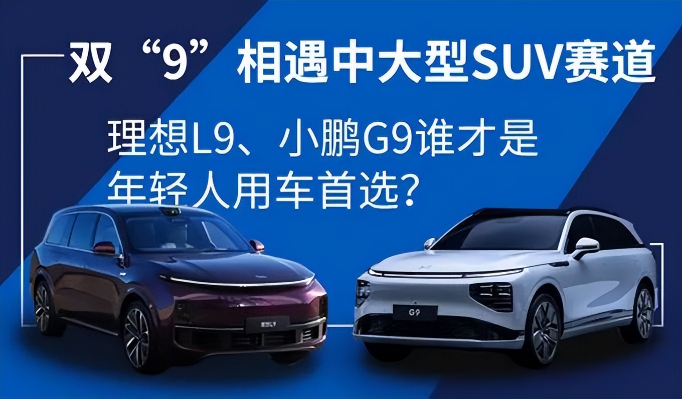 双“9”狭路相逢,理想L9、小鹏G9谁才是年轻人用车首选?