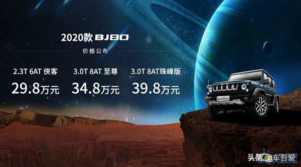 2020款BJ80携手火星车上市 售价29.80-39.80万元