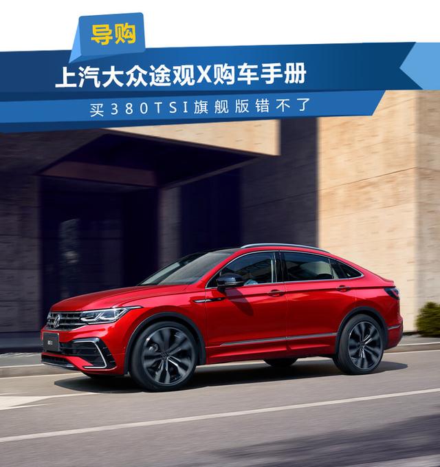 上汽大众途观X购车手册 买380TSI 旗舰版错不了