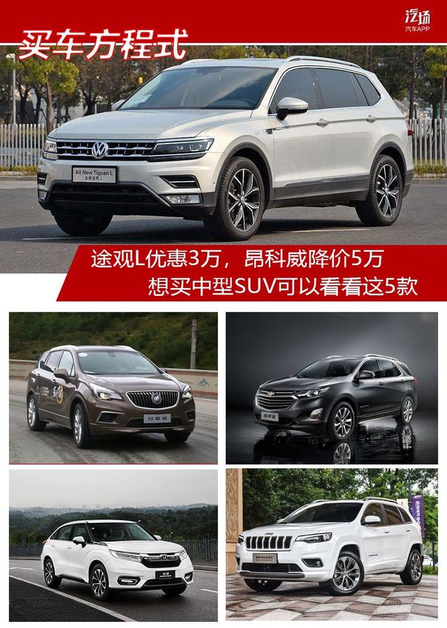 途观L优惠3万，昂科威降价5万，想买中型SUV可以看看这5款