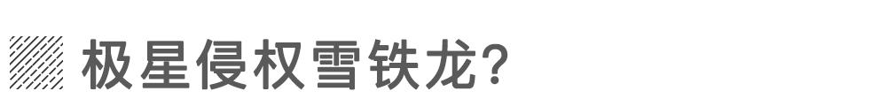 雪铁龙起诉极星车标侵权 网友：碰瓷？