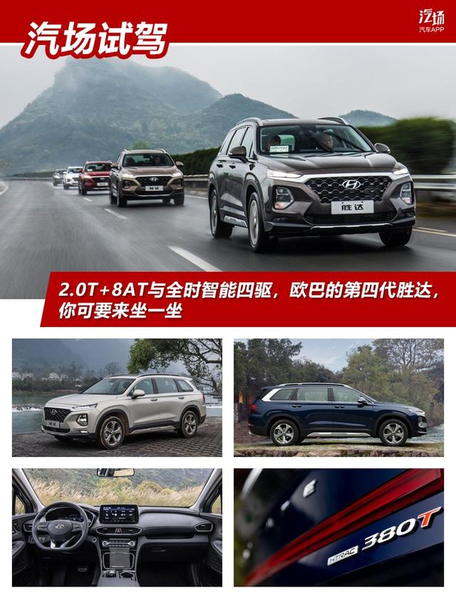 2.0T+8AT与全时智能四驱，欧巴的第四代胜达，你可要来坐一坐