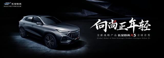 车市谈|长安欧尚X5全球首秀,它要用颜值和实力打动"后浪"们的心
