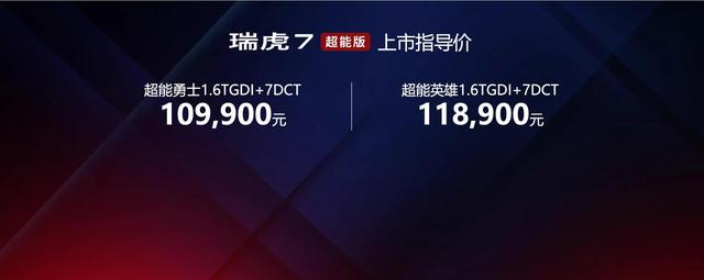 售价10.99万元起，瑞虎7超能版多处"黑化"，设计师终于开窍？