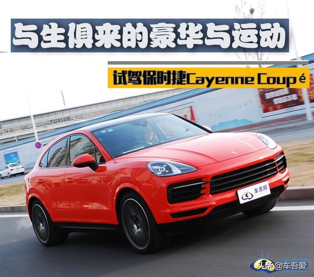 与生俱来的豪华与运动 试驾保时捷Cayenne Coupé