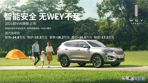 2021款WEY VV6正式上市 售价14.80-17.50万元