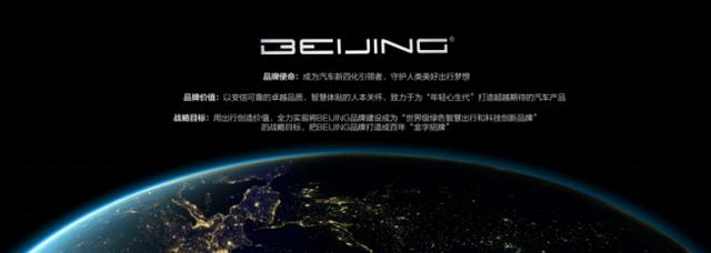 新品牌、新技术、新服务 BEIJING品牌广州车展开启新未来