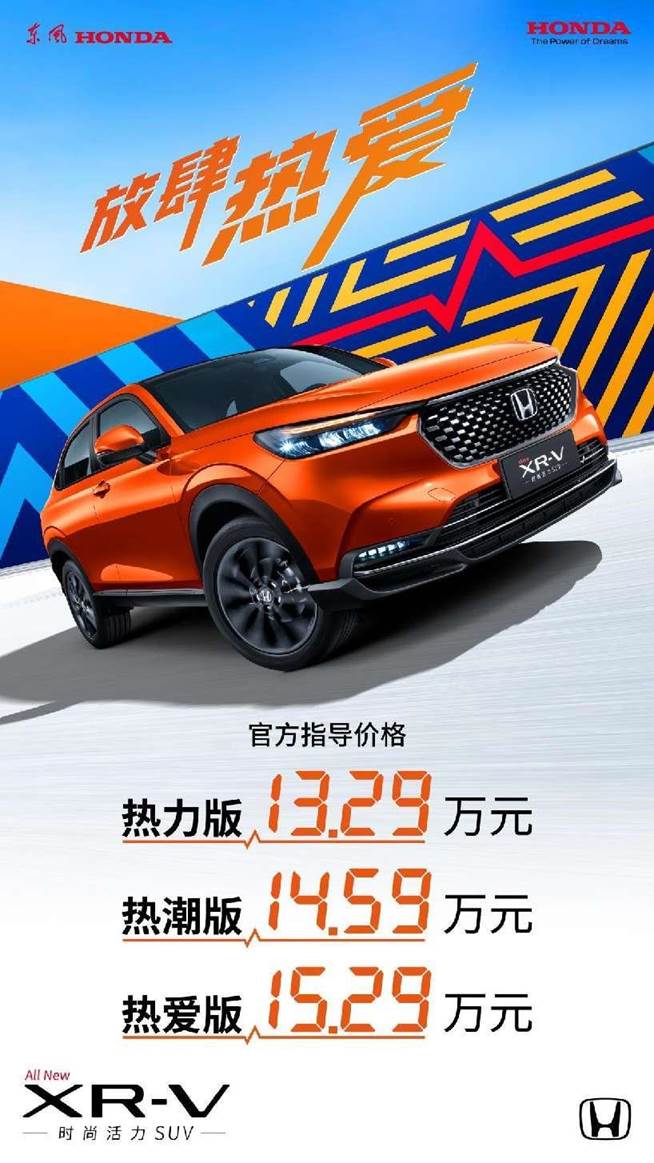 为年轻 新增31项优势配置 全新XR-V 13.29万起上市