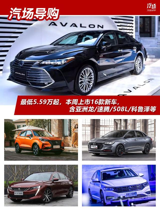 最低5.59万起，本周上市16款新车，含亚洲龙/速腾/508L/科鲁泽等