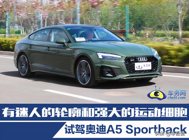 有迷人的轮廓和强大的运动细胞 试驾奥迪A5 Sportback