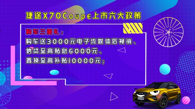 支持个性定制，全系标配三屏联动，捷途X70Coupe上市10.99万起售