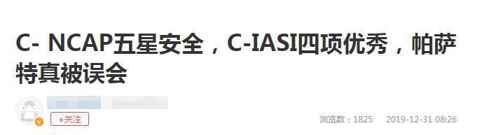 帕萨特给C-NCAP出了一个难题：中保研被撞成渣，是要拿我洗地？