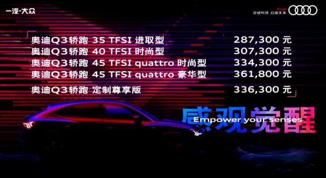 超高颜值小资新秀，奥迪Q3轿跑版正式上市，售价28.73万元起